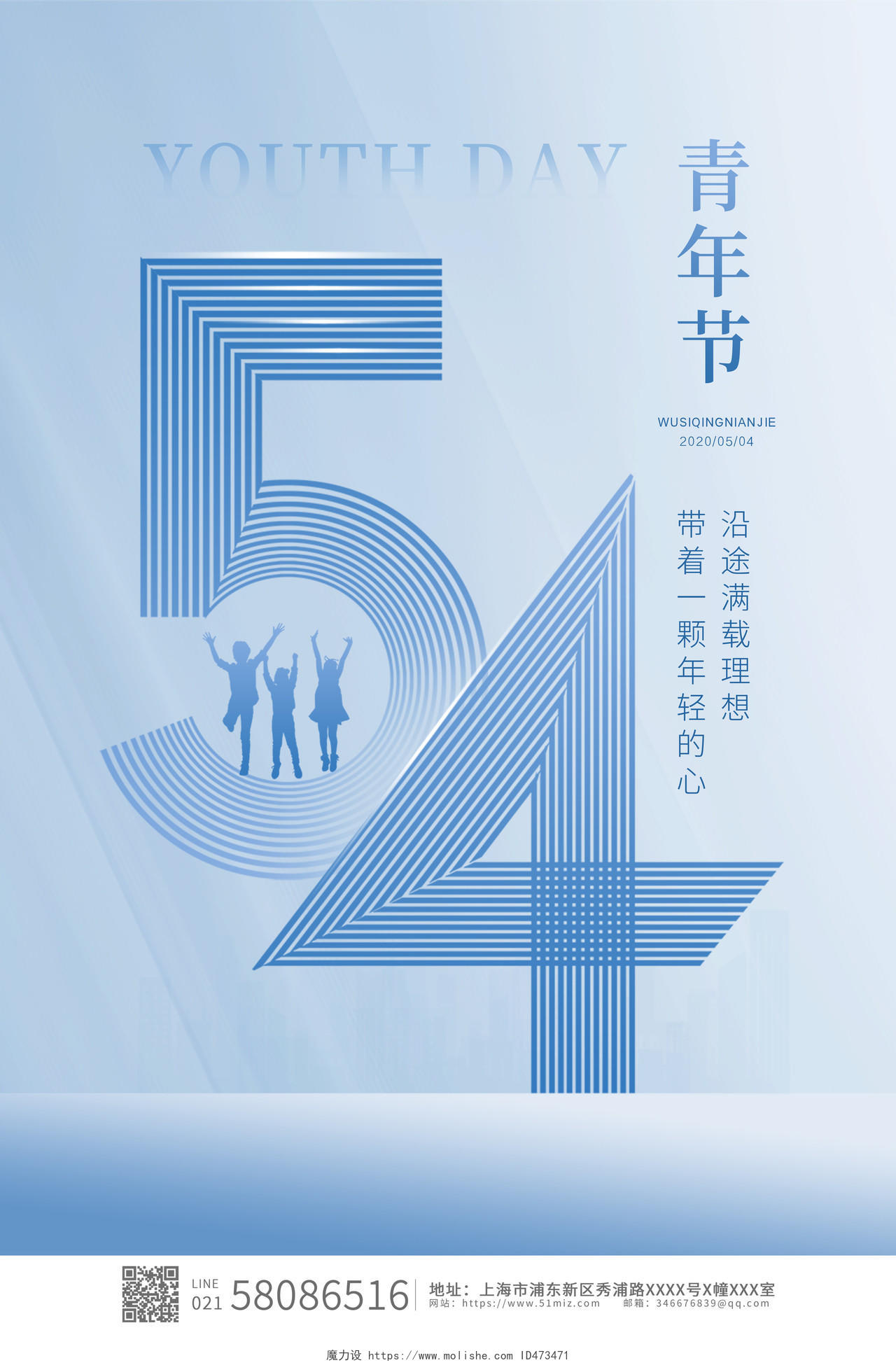 蓝色简约创意54青年节宣传海报设计五四海报